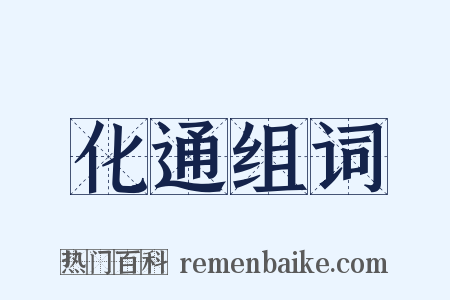 化通组词是什么意思的图片